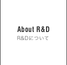 About R&D  R&Dについて