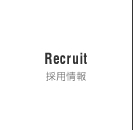 Recruit 採用情報