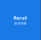 Recruit 採用情報